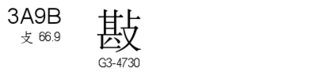 U+3A9B